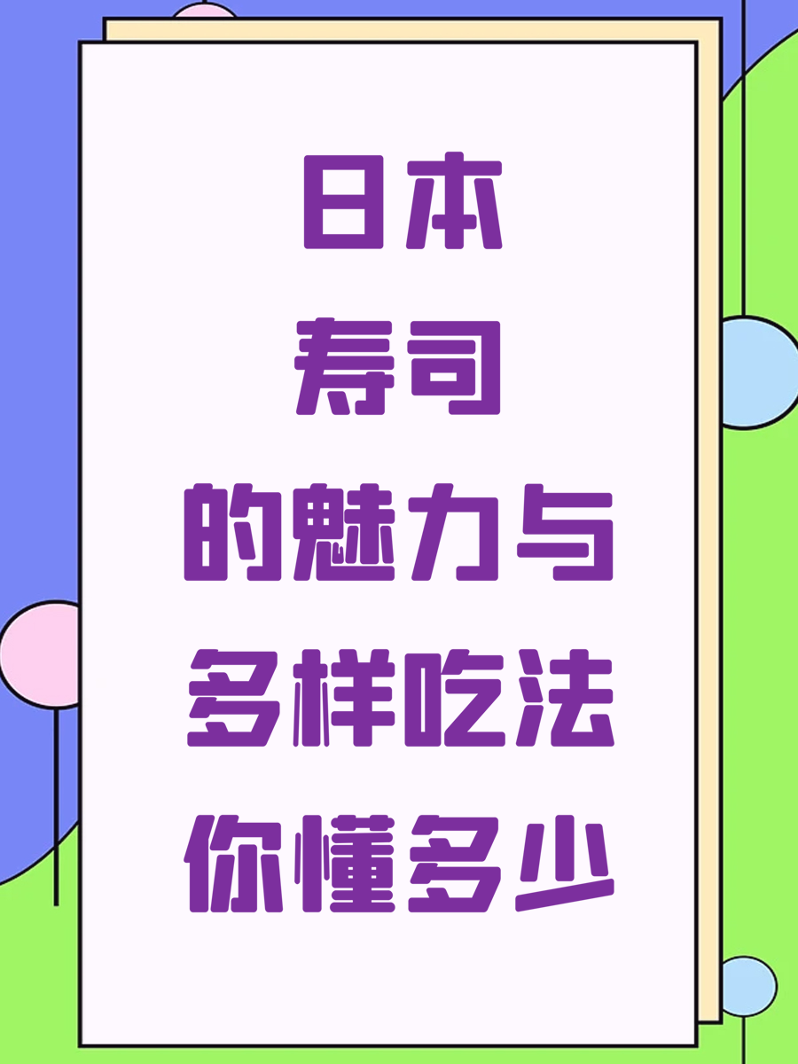 日本寿司的魅力与多样吃法你懂多少