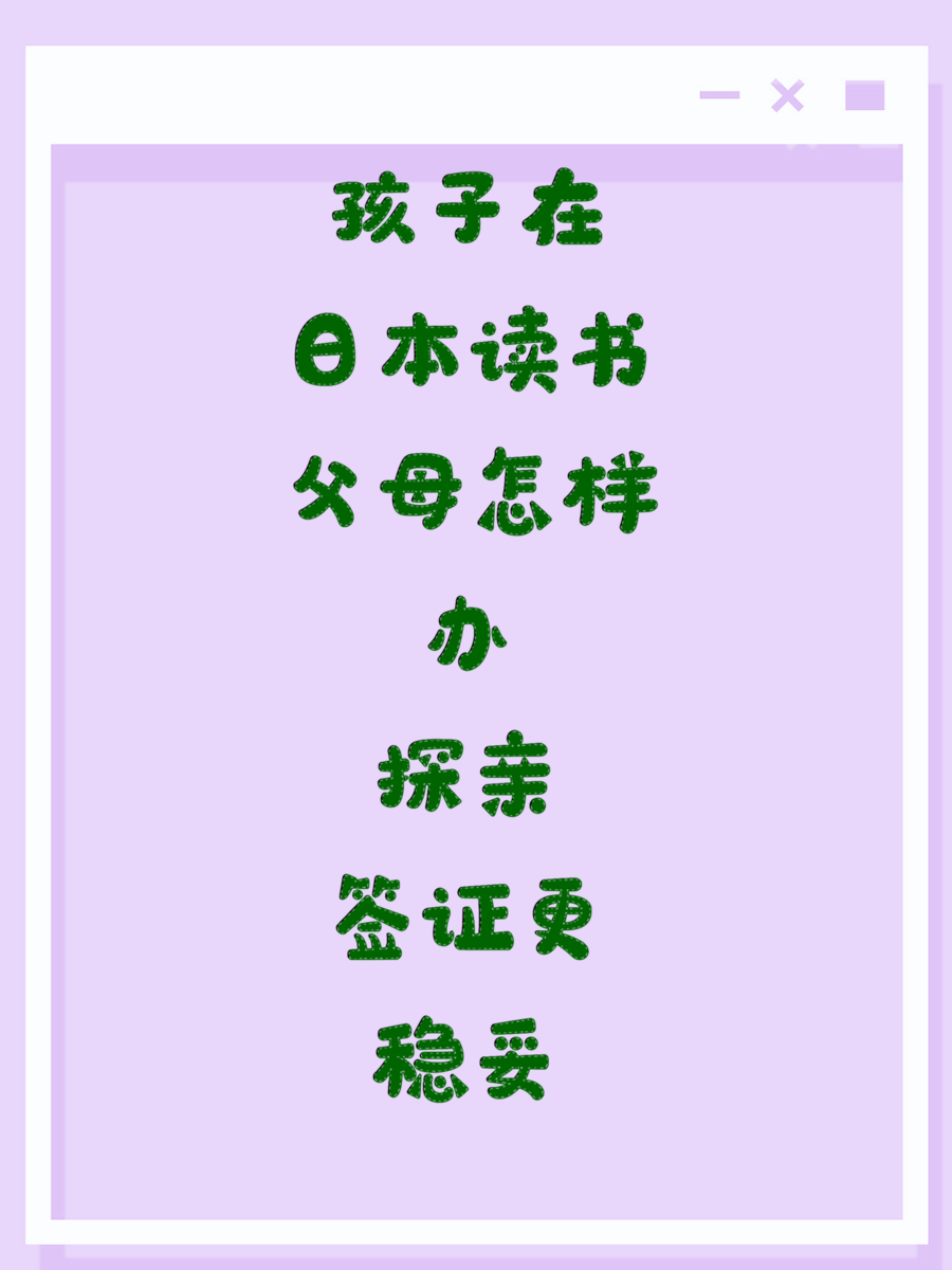 孩子在日本读书父母怎样办探亲签证更稳妥