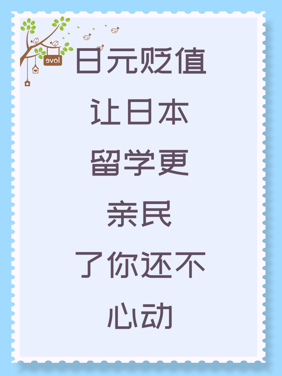 日元贬值让日本留学更亲民了你还不心动