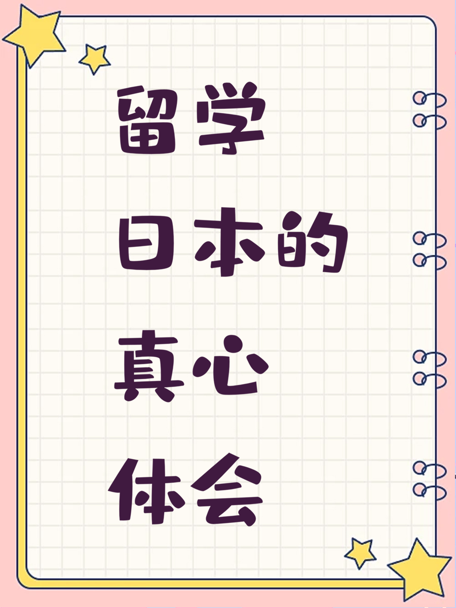 留学日本的真心体会