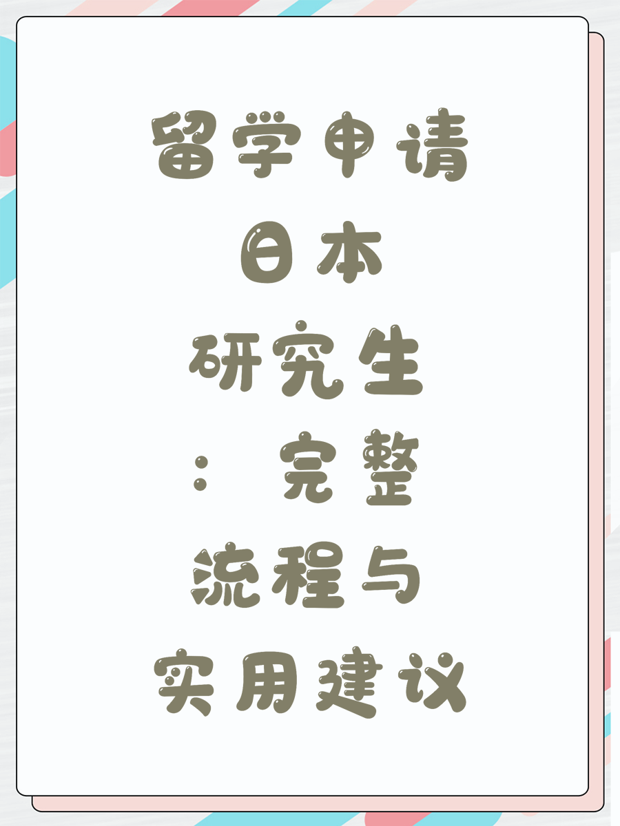 留学申请日本研究生：完整流程与实用建议