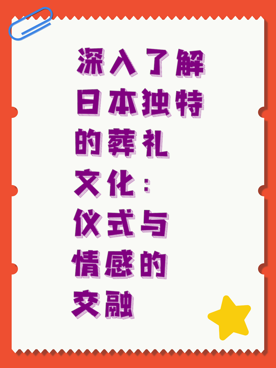 深入了解日本独特的葬礼文化：仪式与情感的交融