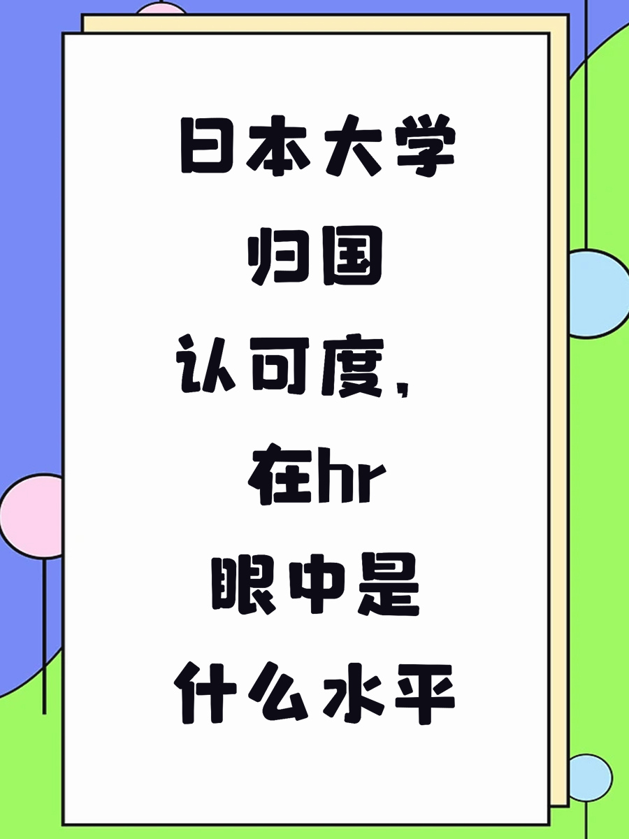 日本大学归国认可度，在hr眼中是什么水平
