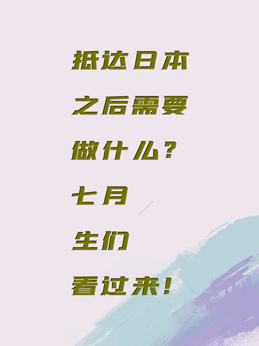 抵达日本之后需要做什么？七月生们看过来！