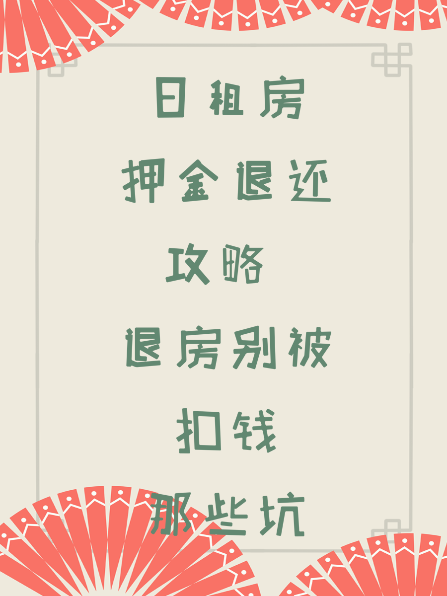 日租房押金退还攻略 退房别被扣钱那些坑