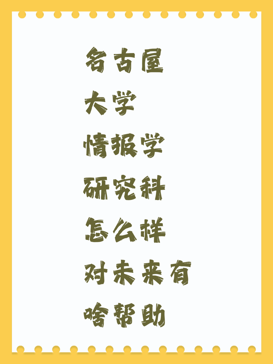 名古屋大学情报学研究科怎么样 对未来有啥帮助