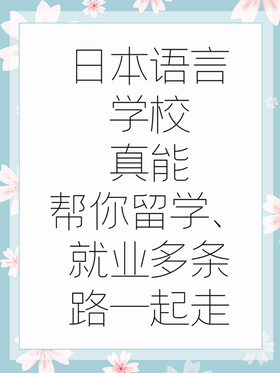 日本语言学校真能帮你留学、就业多条路一起走