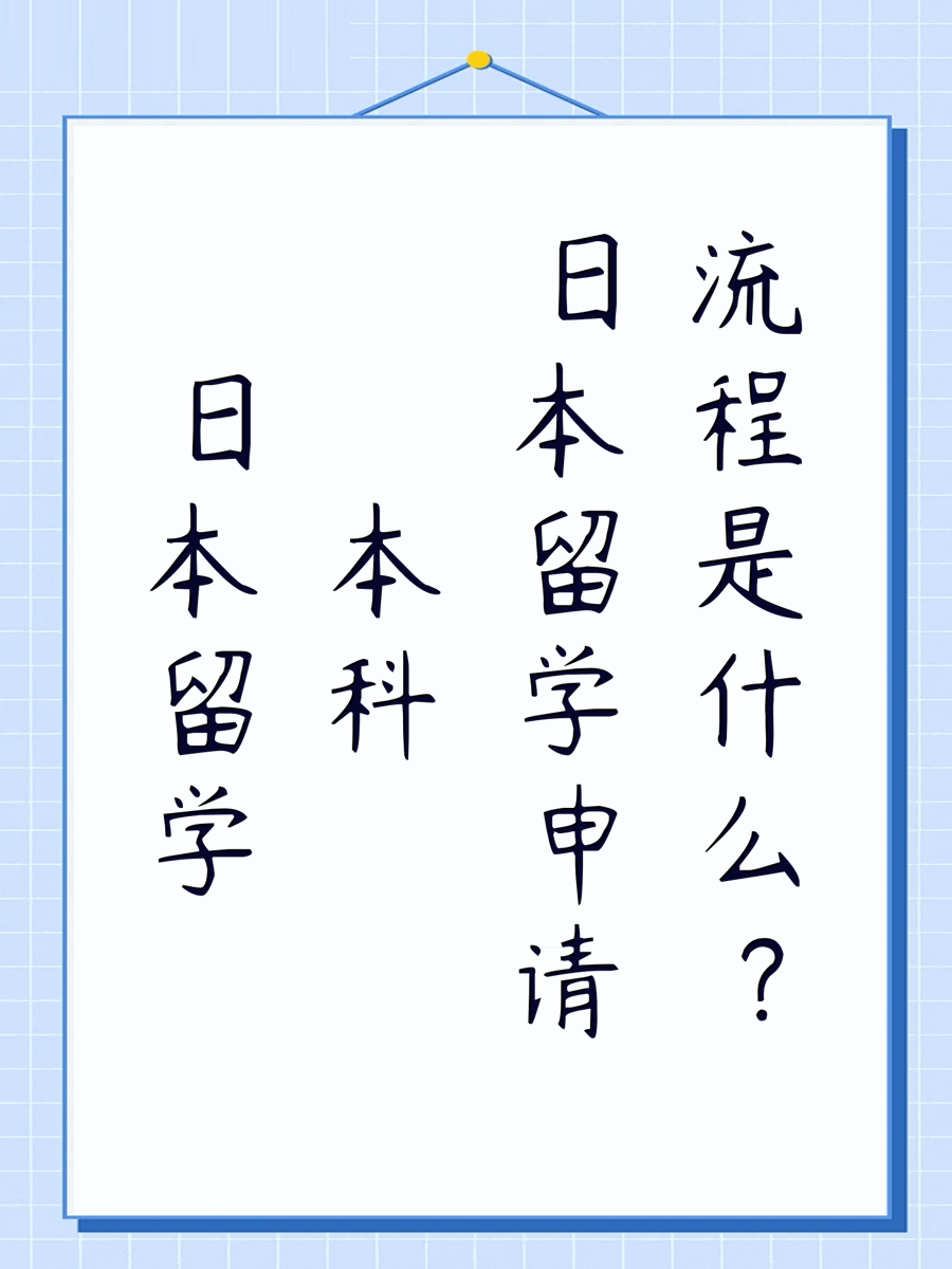 日本留学本科申请流程是什么