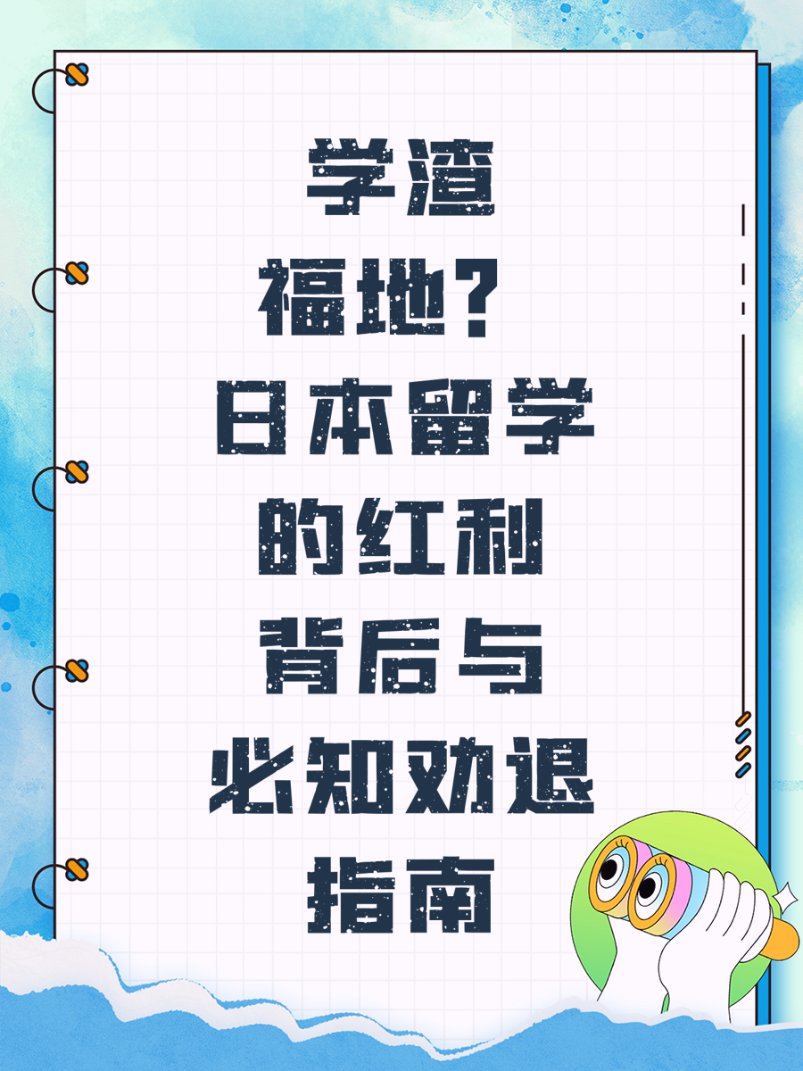 学渣福地？日本留学的红利背后与必知劝退指南
