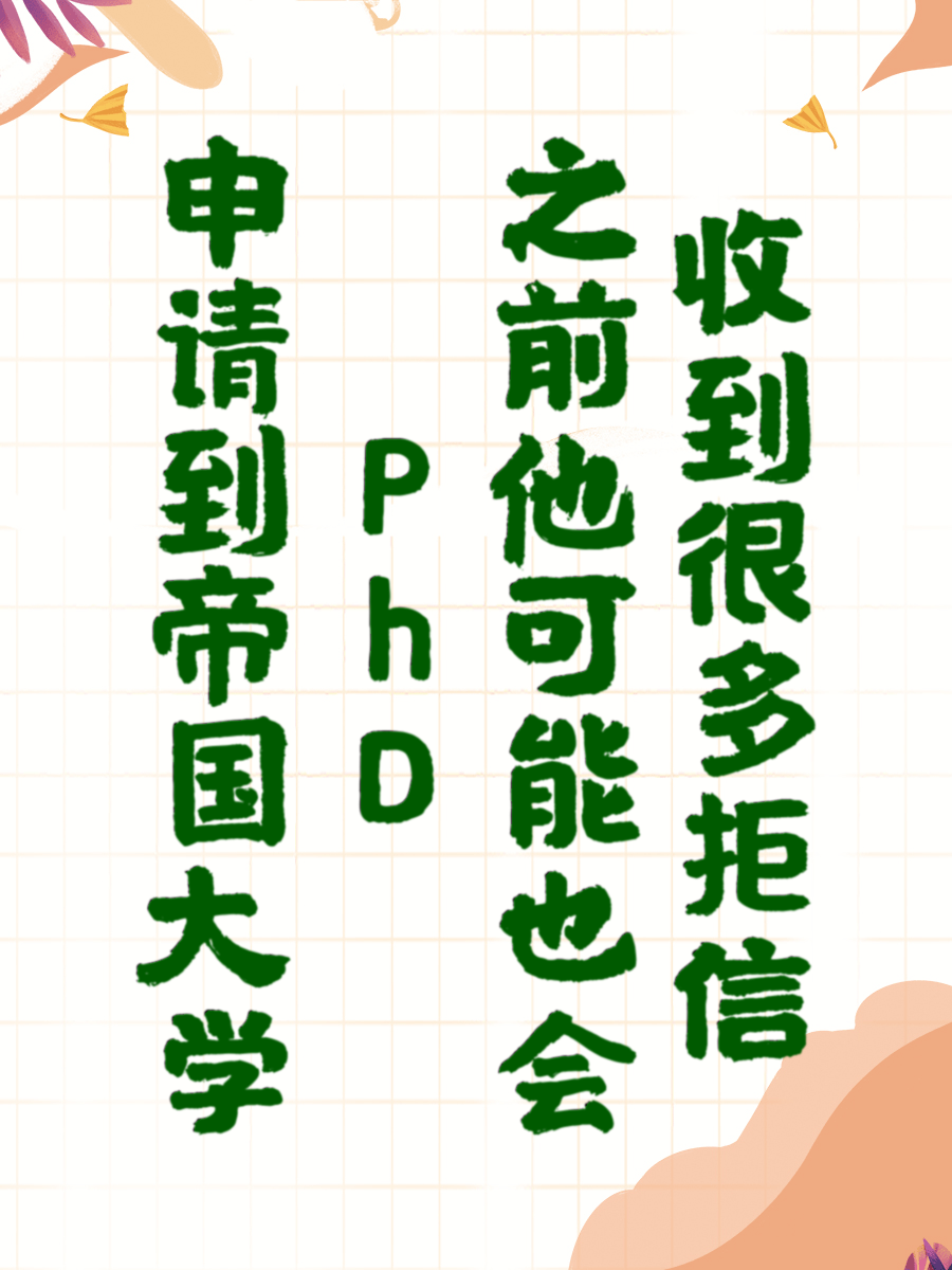 申请到帝国大学PhD之前他可能也会收到很多拒信