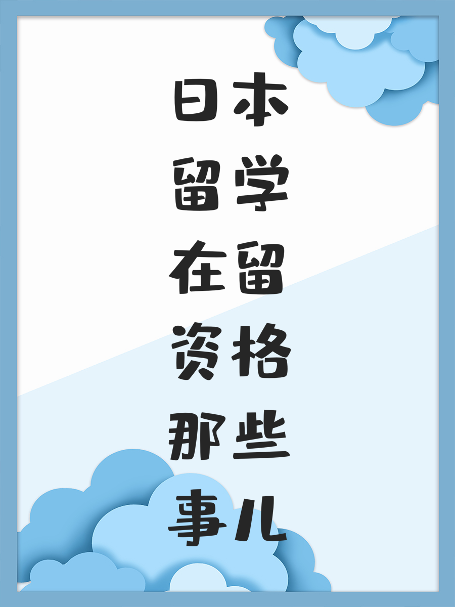 日本留学在留资格那些事儿