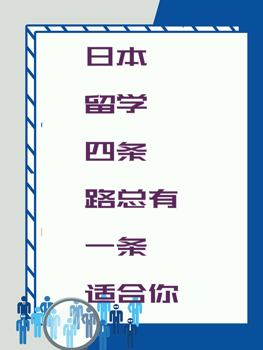 日本留学四条路总有一条适合你