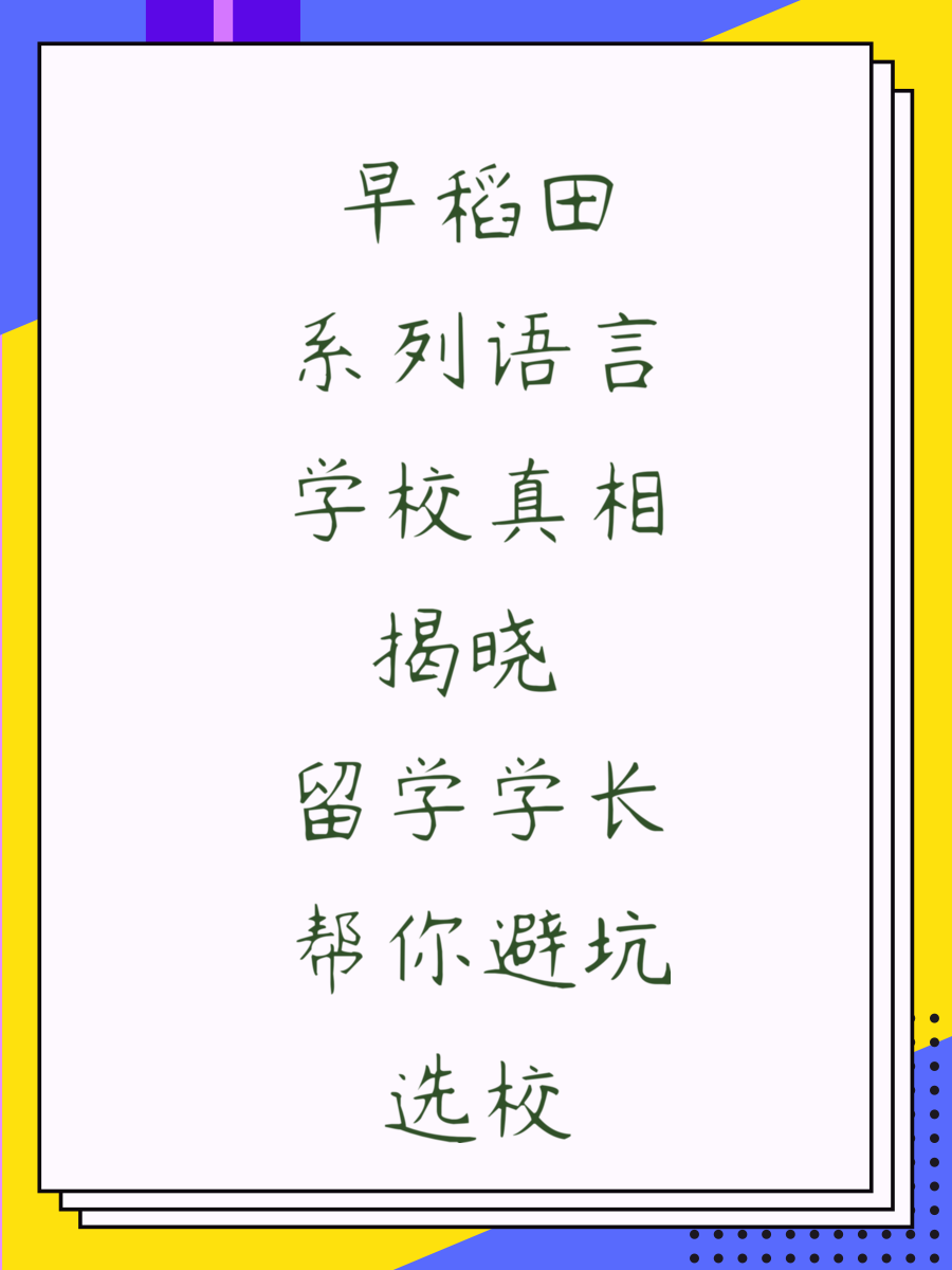早稻田系列语言学校真相揭晓 留学学长帮你避坑选校