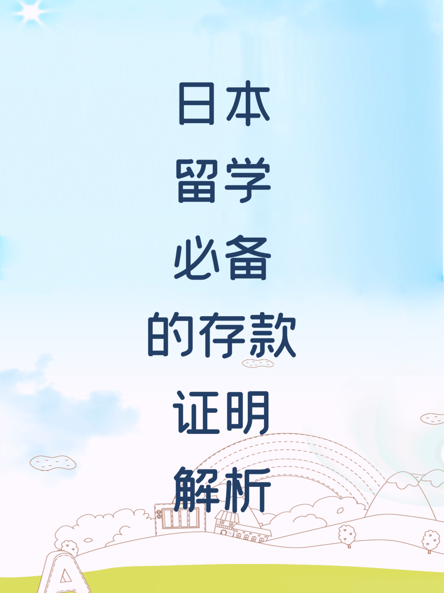 日本留学必备的存款证明解析