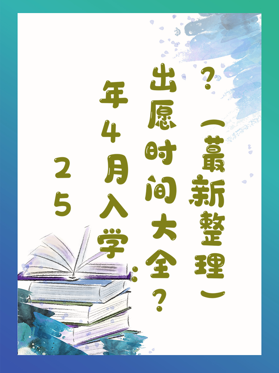 25年4月入学：出愿时间大全（蕞新整理）