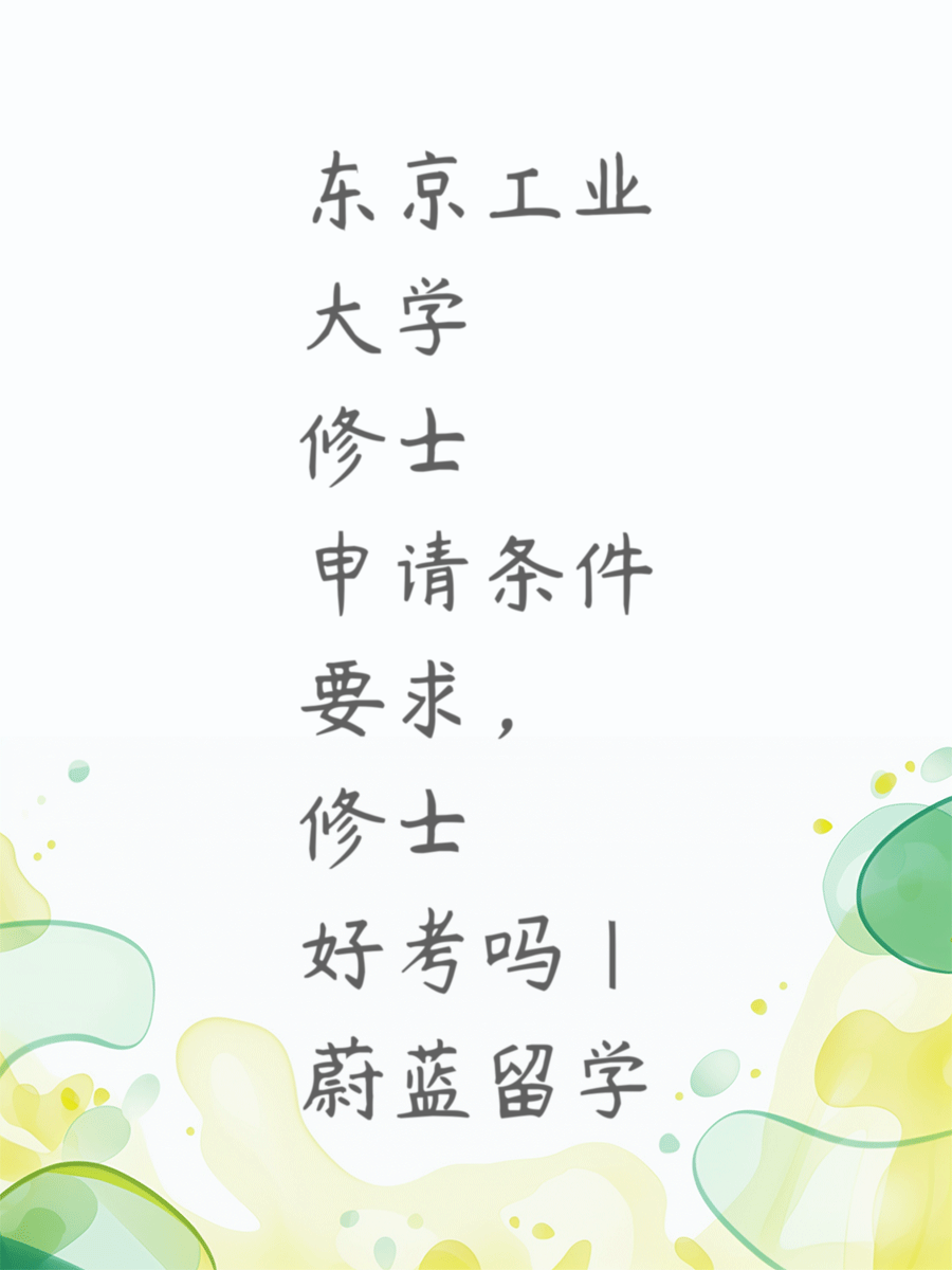 东京工业大学修士申请条件要求，修士好考吗|蔚蓝留学