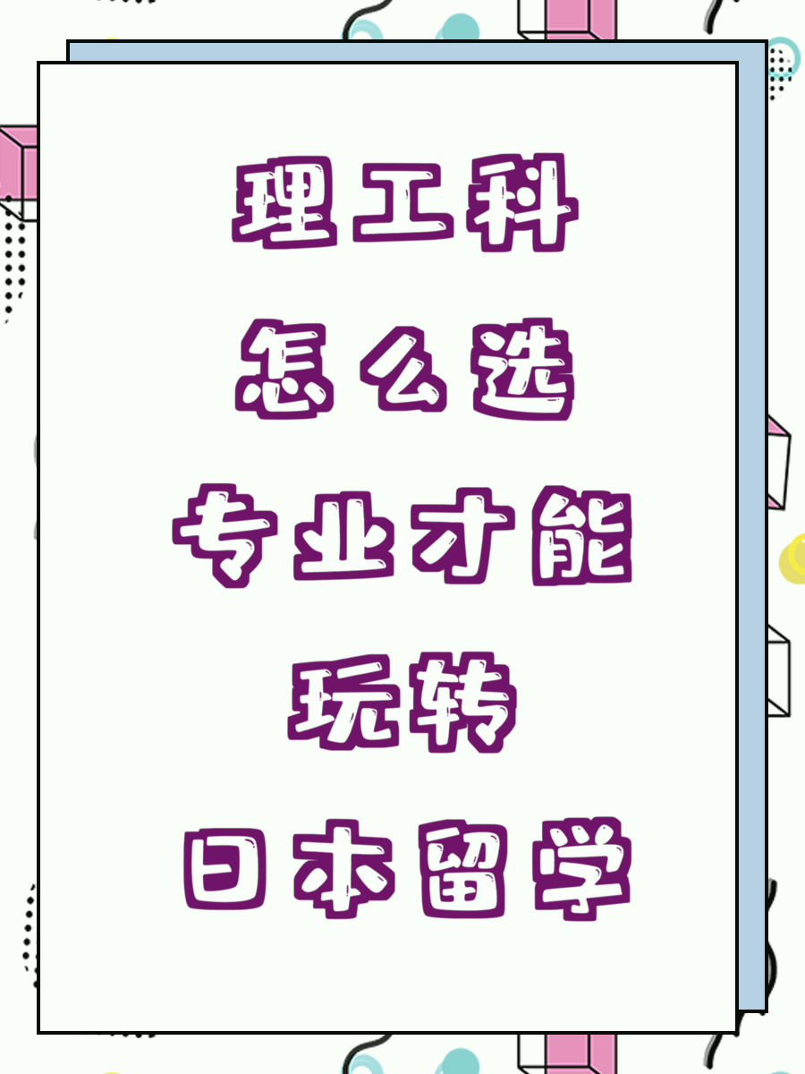 理工科怎么选专业才能玩转日本留学