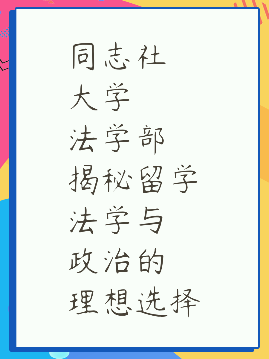 同志社大学法学部揭秘留学法学与政治的理想选择