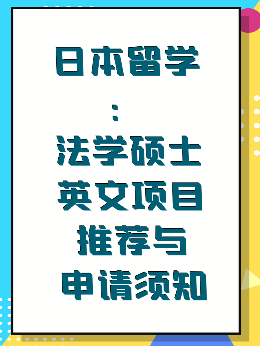 日本留学：法学硕士英文项目推荐与申请须知