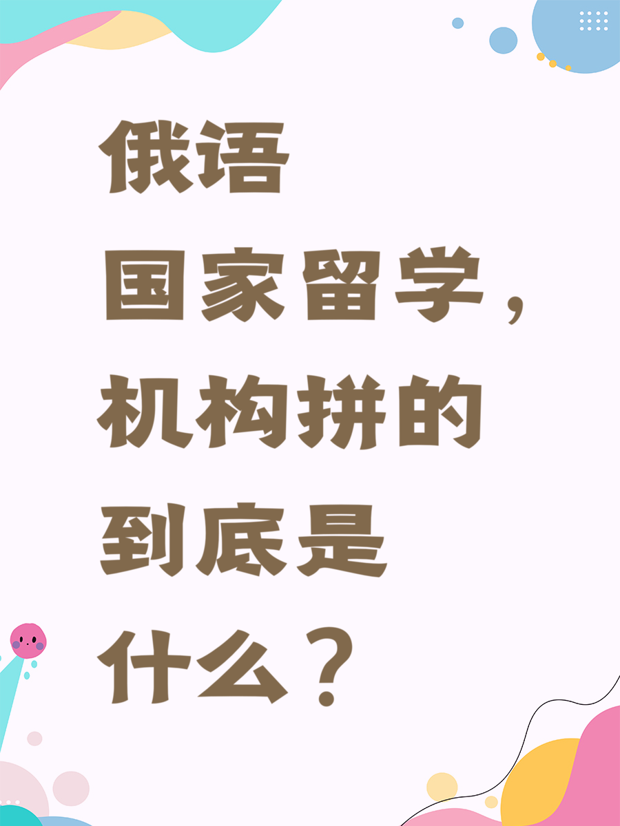 俄语国家留学，机构拼的到底是什么？