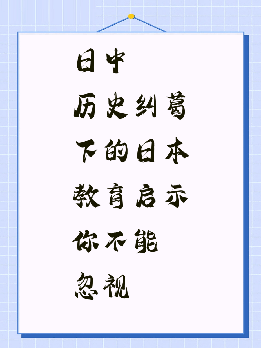 日中历史纠葛下的日本教育启示你不能忽视