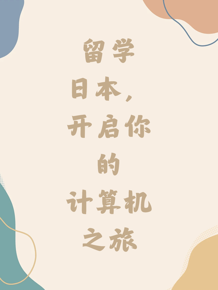 留学日本，开启你的计算机之旅