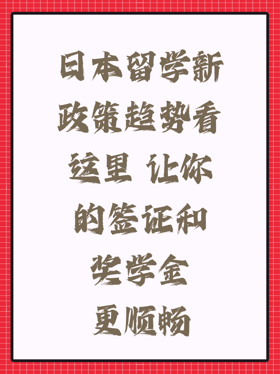 日本留学新政策趋势看这里 让你的签证和奖学金更顺畅
