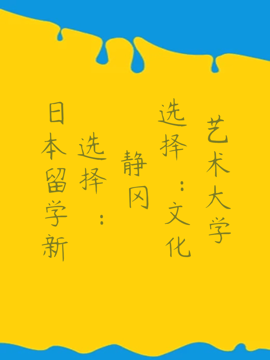 日本留学新选择：静冈文化艺术大学