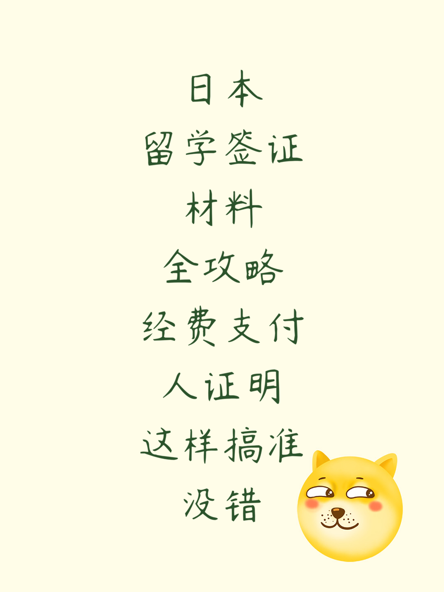 日本留学签证材料全攻略经费支付人证明这样搞准没错
