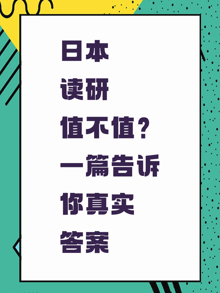 日本读研值不值？一篇告诉你真实答案