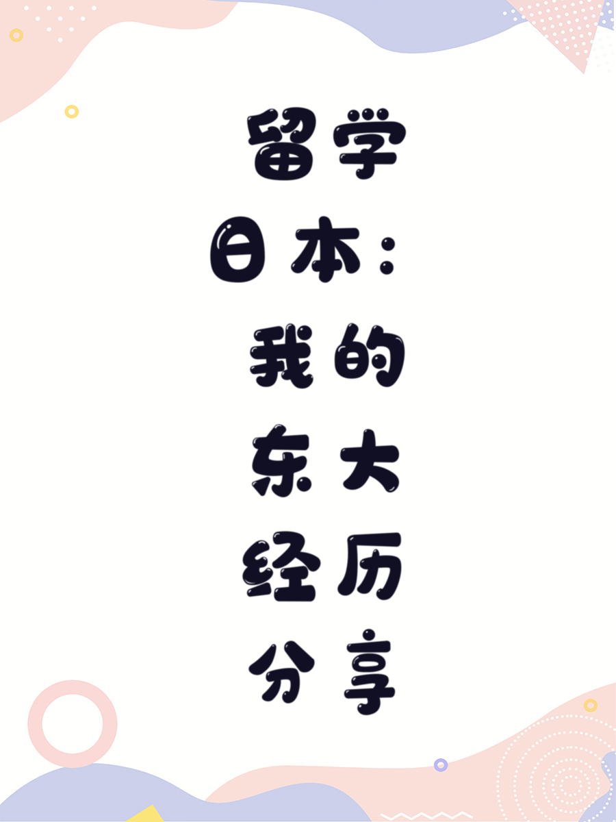 留学日本：我的东大经历分享