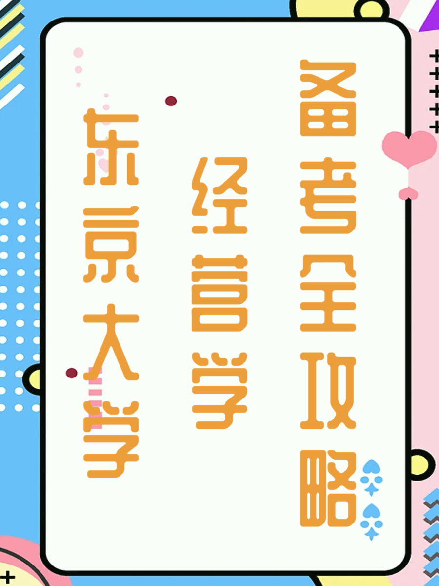 东京大学经营学备考全攻略