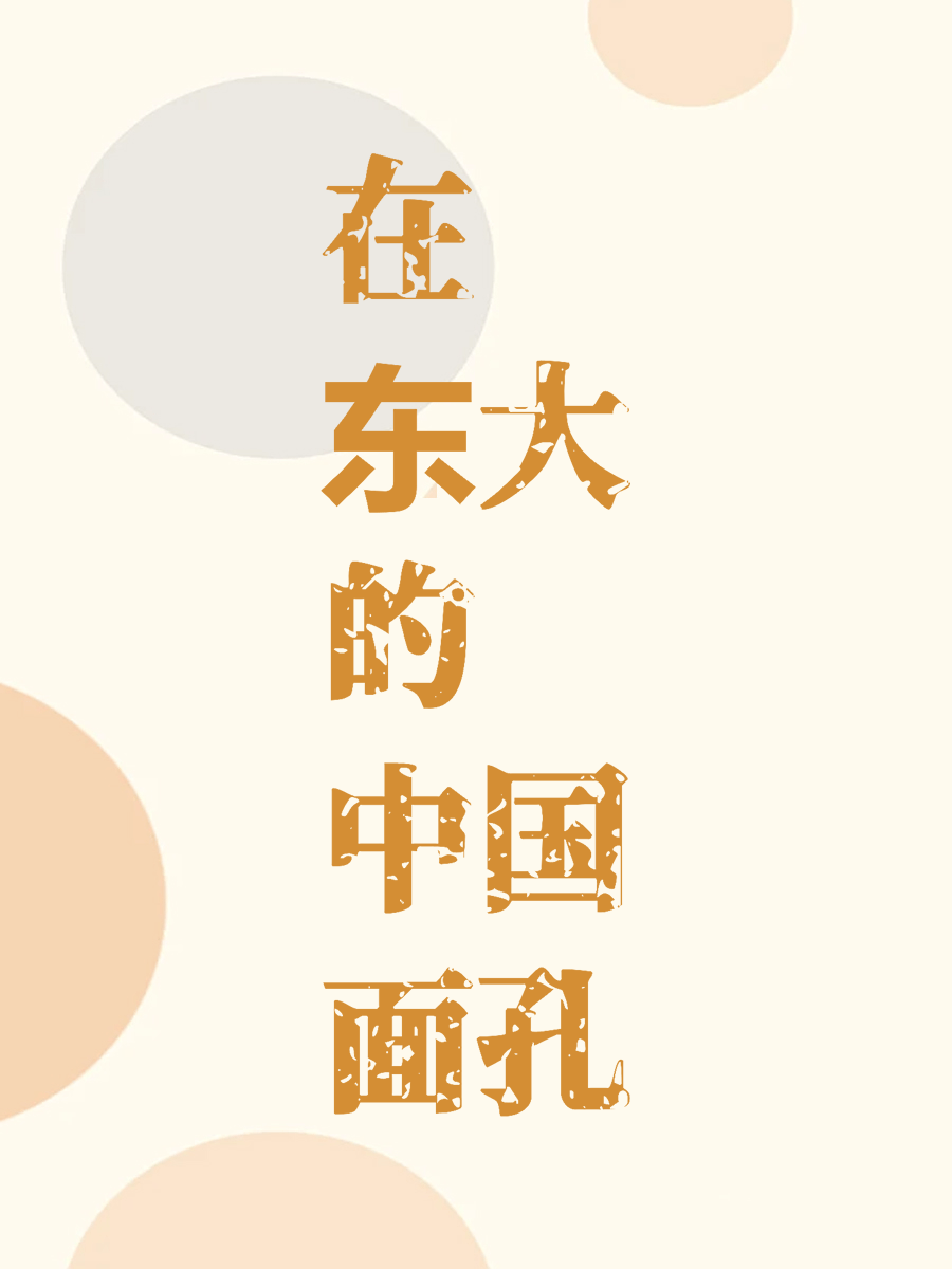在东大的中国面孔