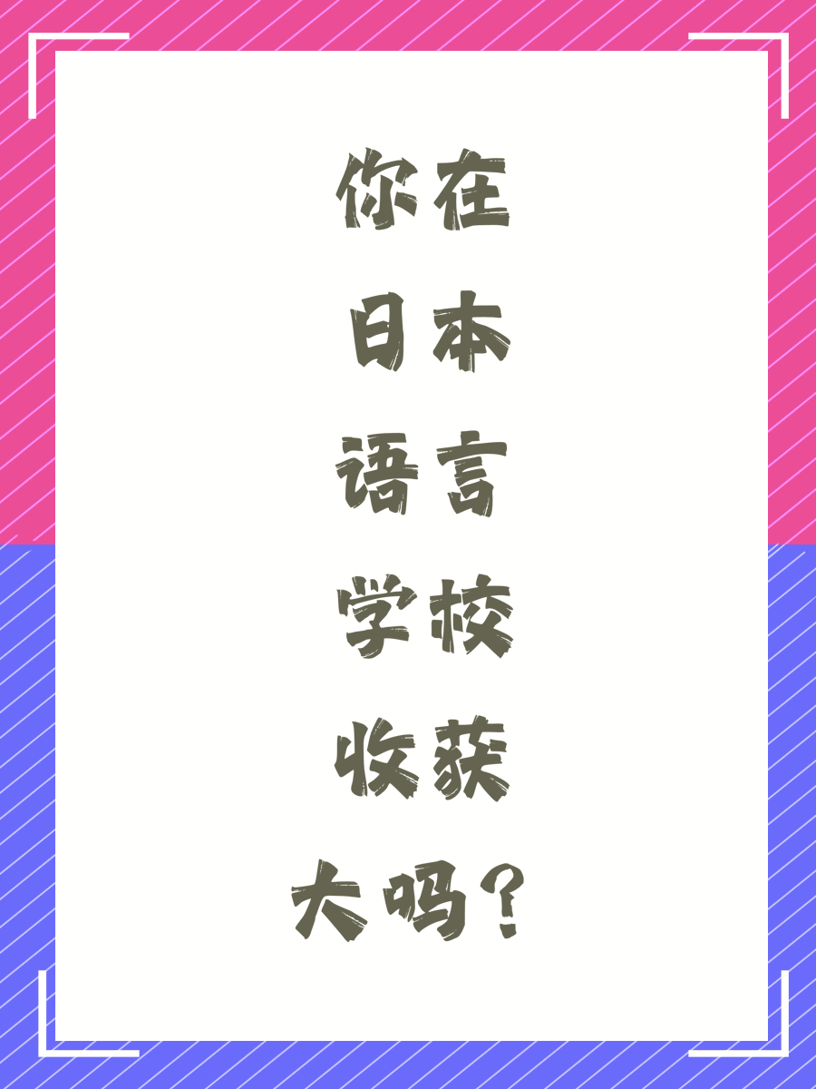 你在日本語言學(xué)校收獲大嗎？