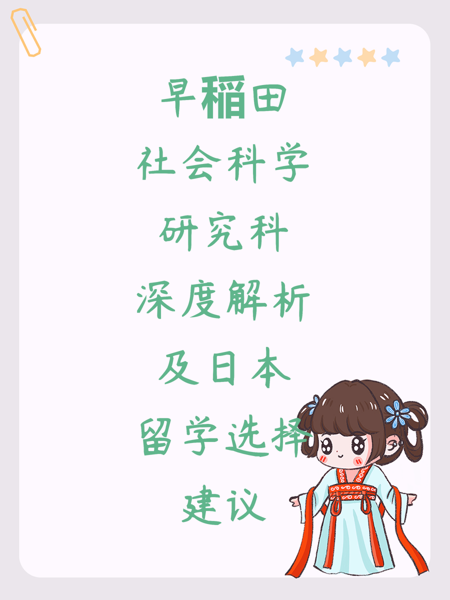 早稲田社会科学研究科深度解析及日本留学选择建议