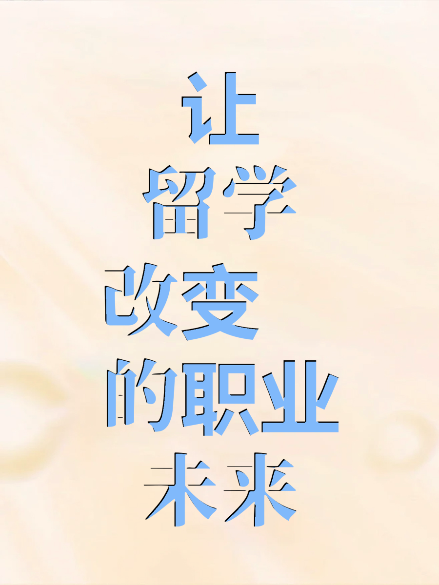 让留学改变你的职业未来