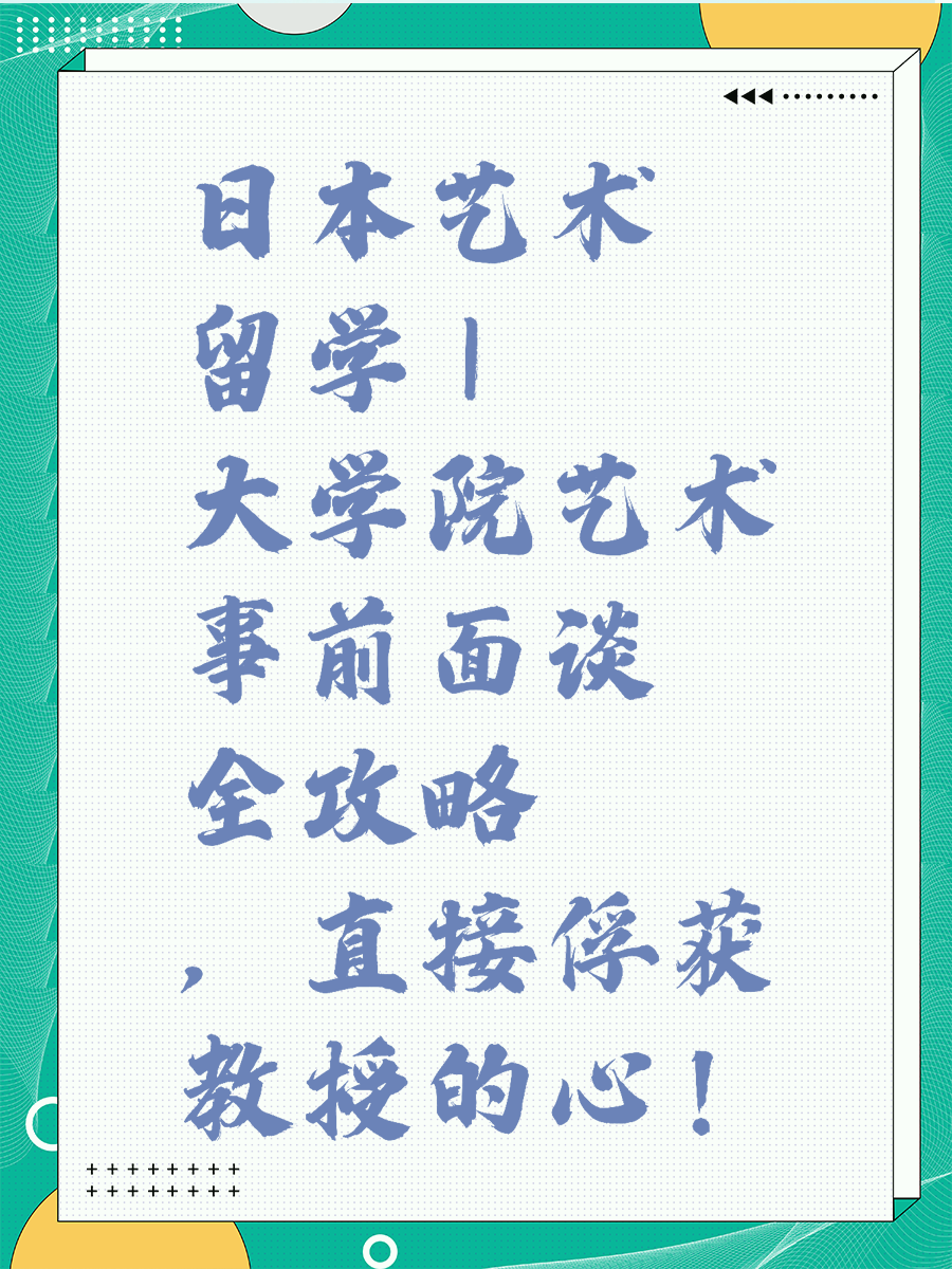 日本艺术留学 | 大学院艺术事前面谈全攻略，直接俘获教授的心！
