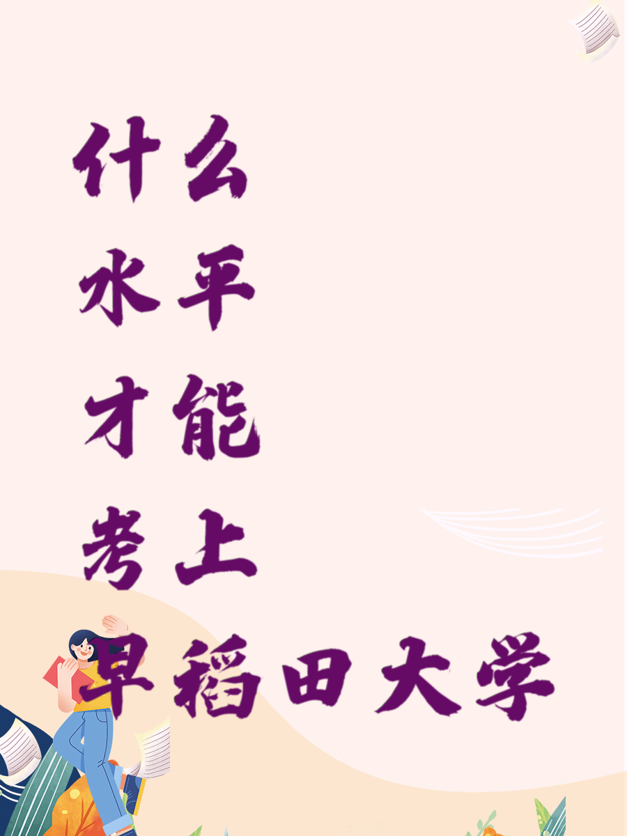 什么水平才能考上早稻田大学