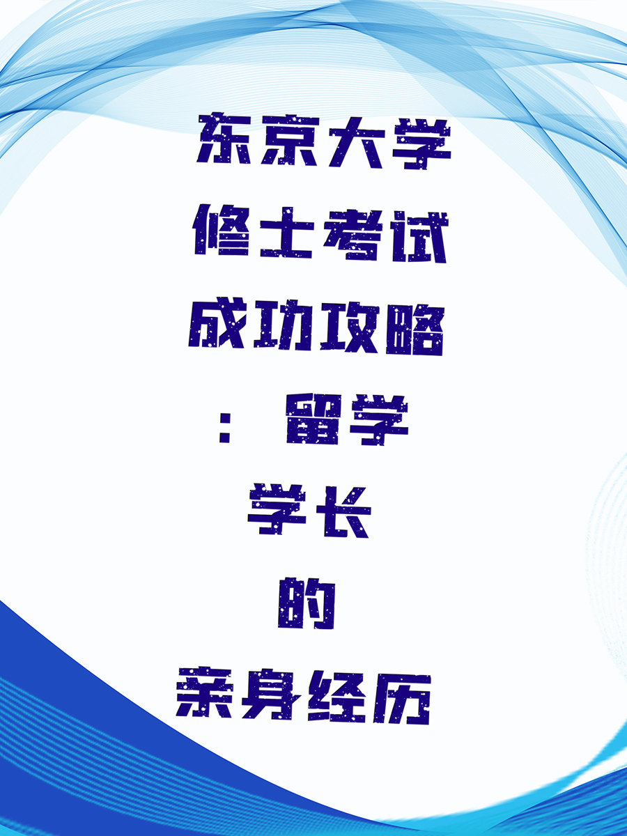 东京大学修士考试成功攻略：留学学长的亲身经历