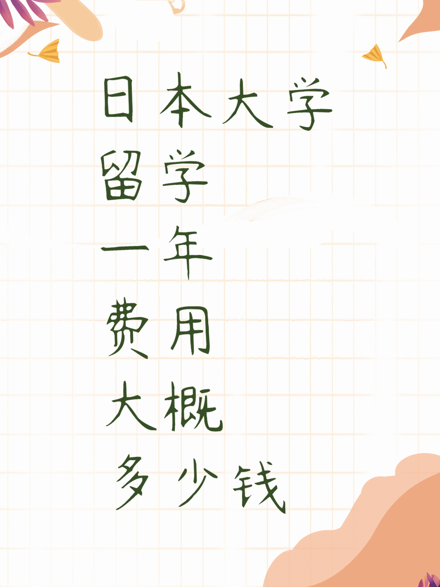 日本大学留学一年费用大概多少钱？