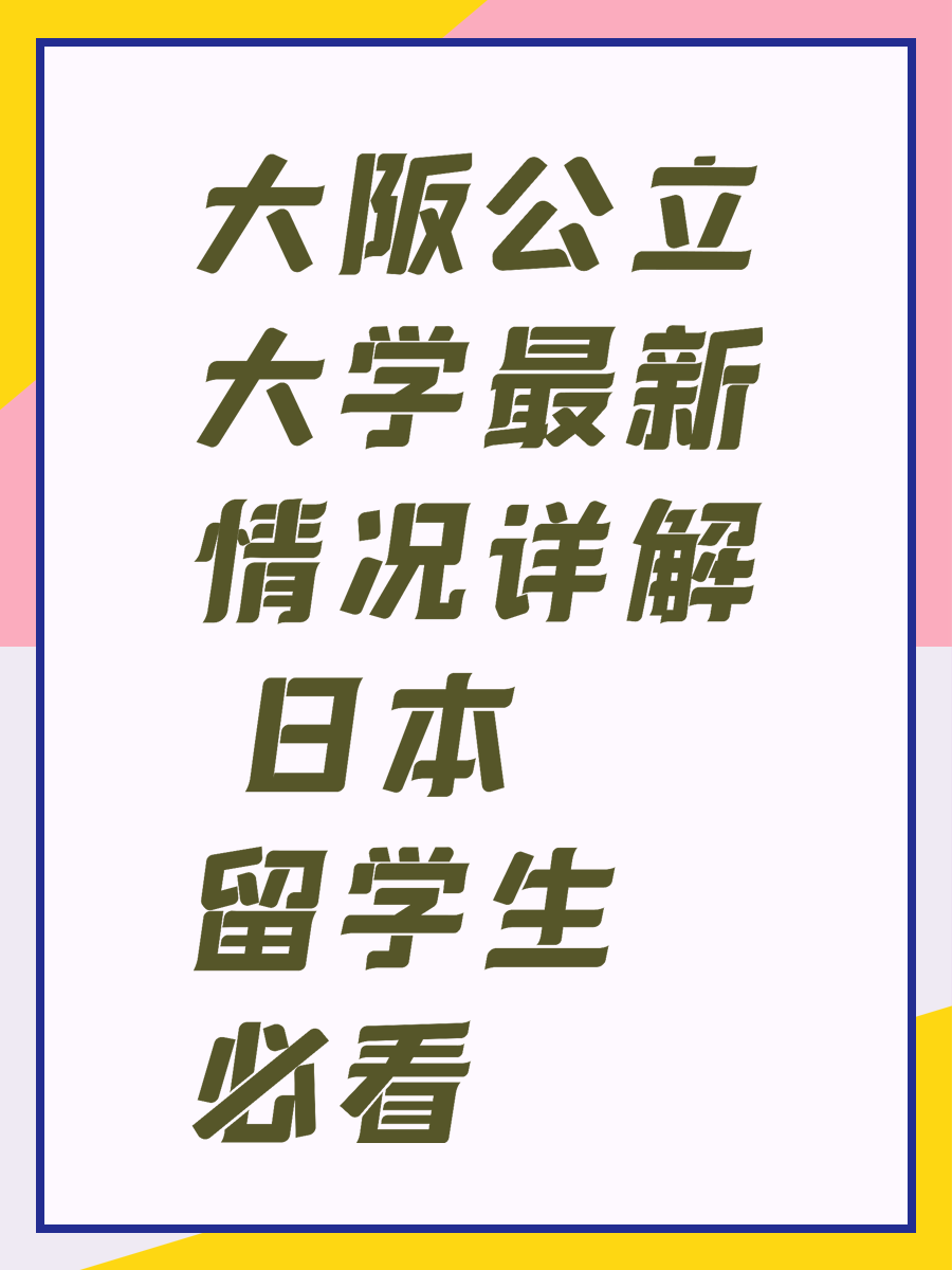 大阪公立大学最新情况详解 日本留学生必看