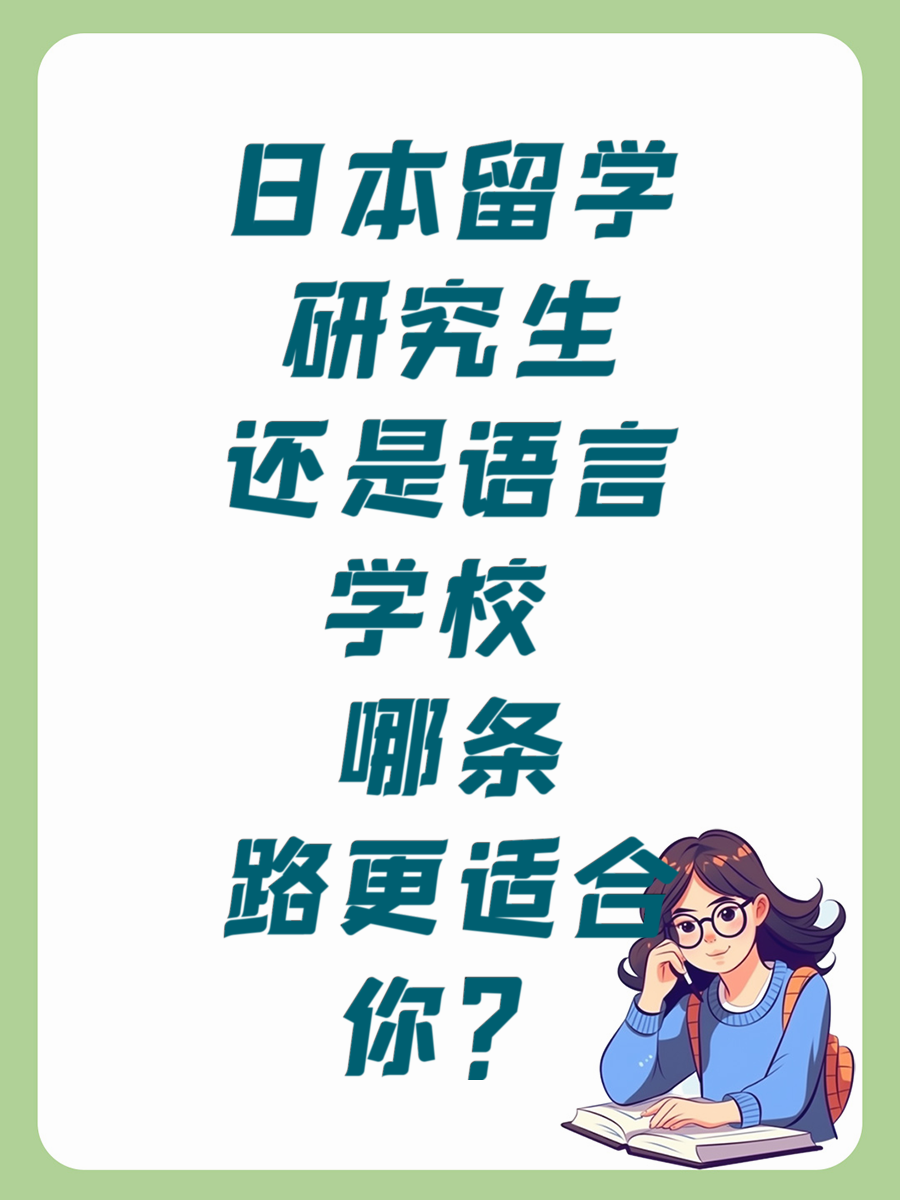 日本留学研究生还是语言学校 哪条路更适合你？