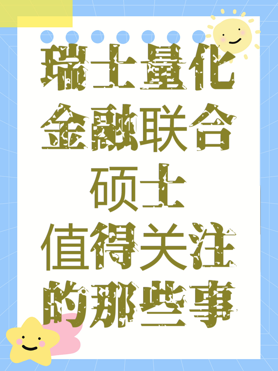 瑞士量化金融联合硕士值得关注的那些事