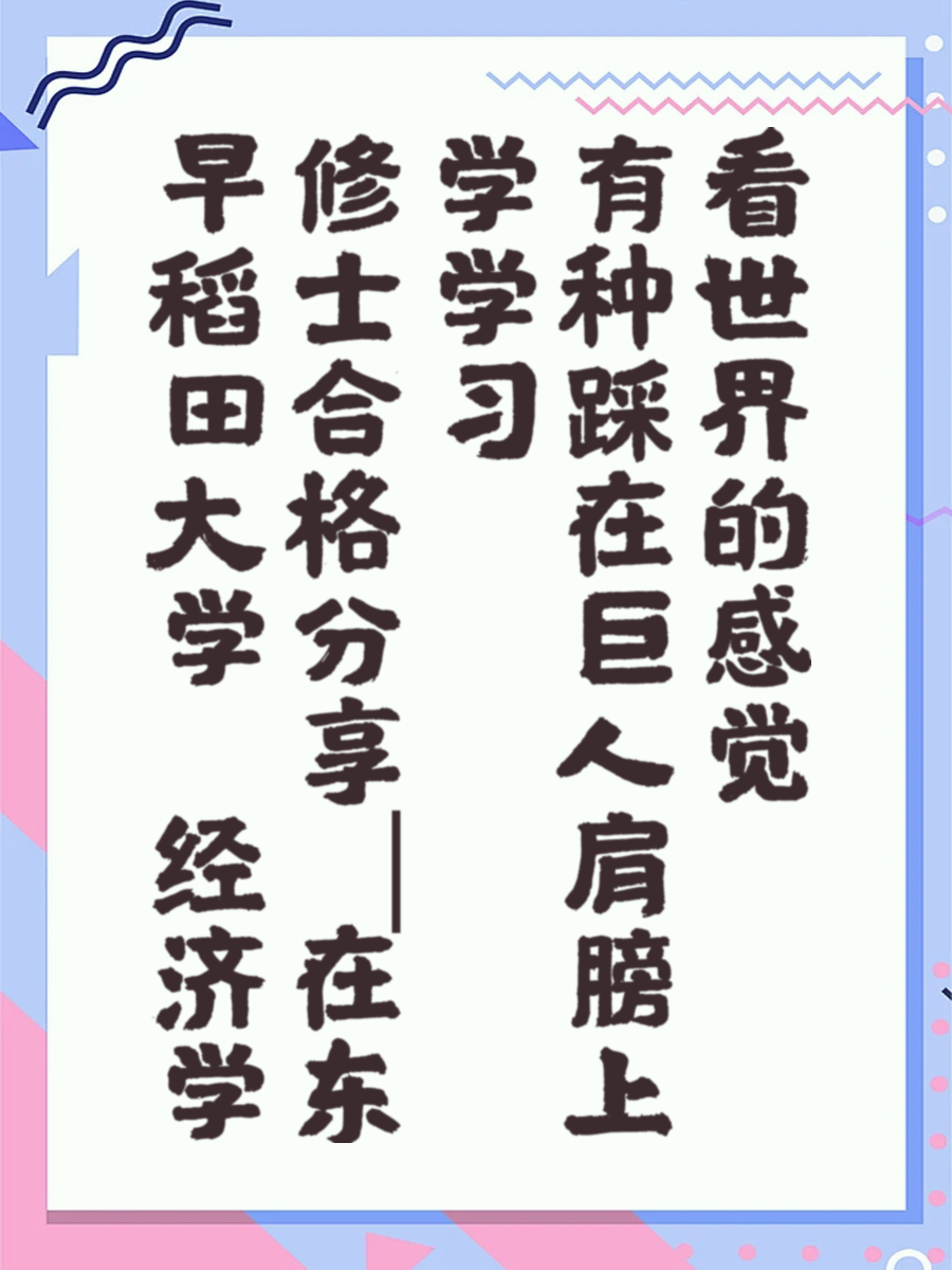 早稻田大学 经济学修士合格分享｜在东学学习有种踩在巨人肩膀上看世界的感觉