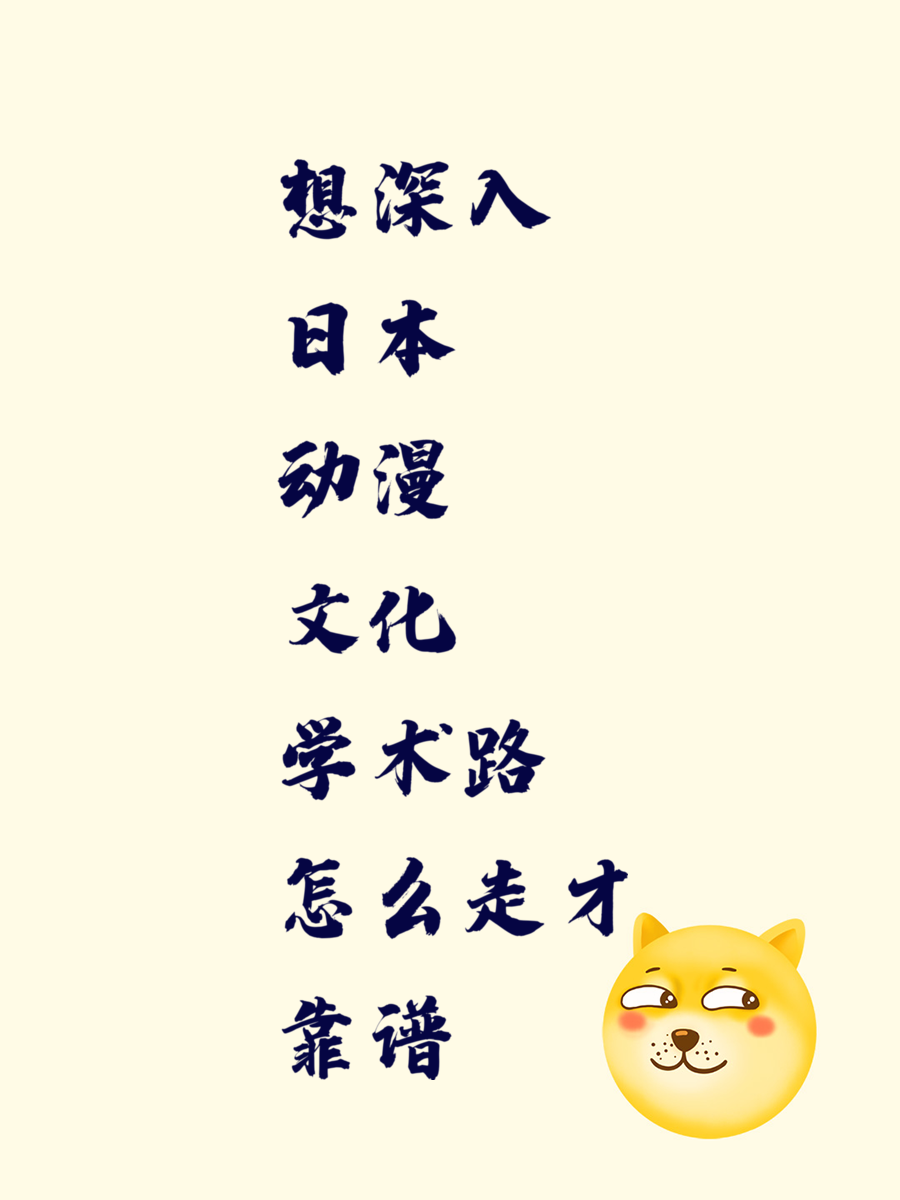 想深入日本动漫文化 学术路怎么走才靠谱
