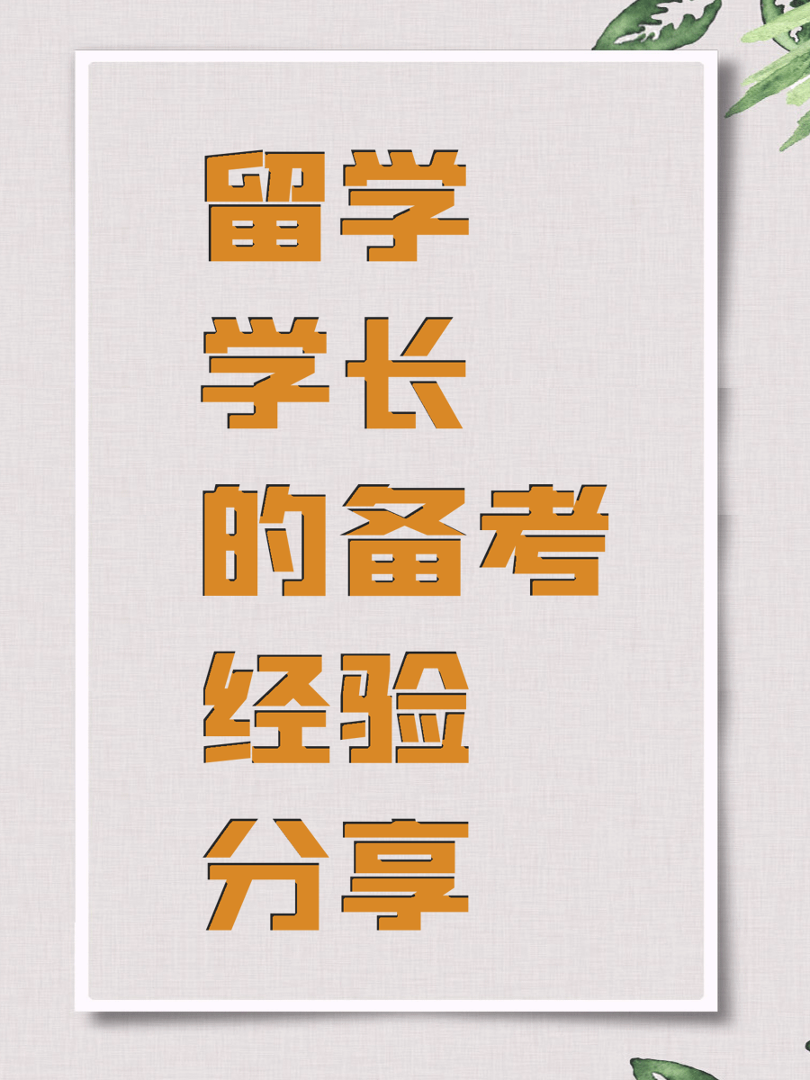 留学学长的备考经验分享
