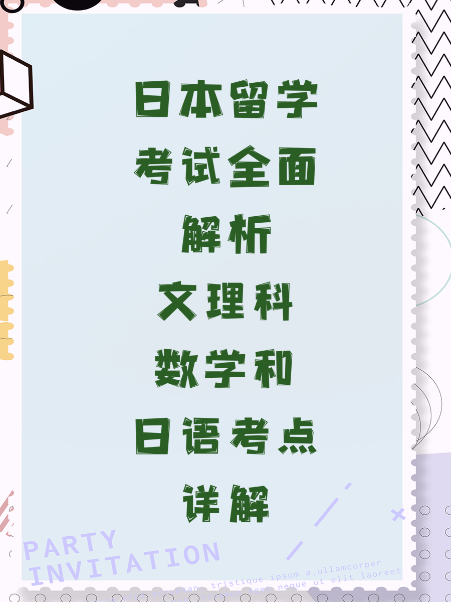 日本留学考试全面解析文理科数学和日语考点详解