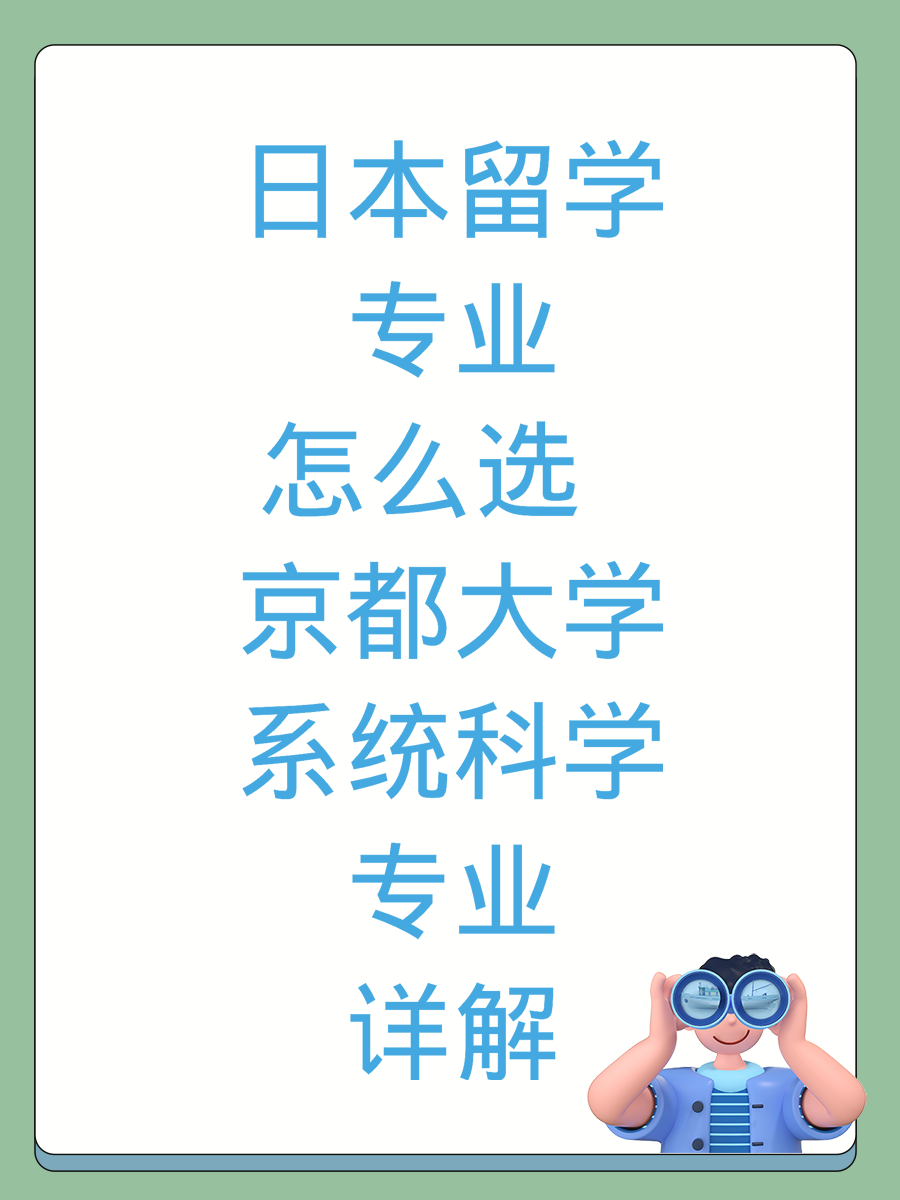 日本留学专业怎么选 京都大学系统科学专业详解