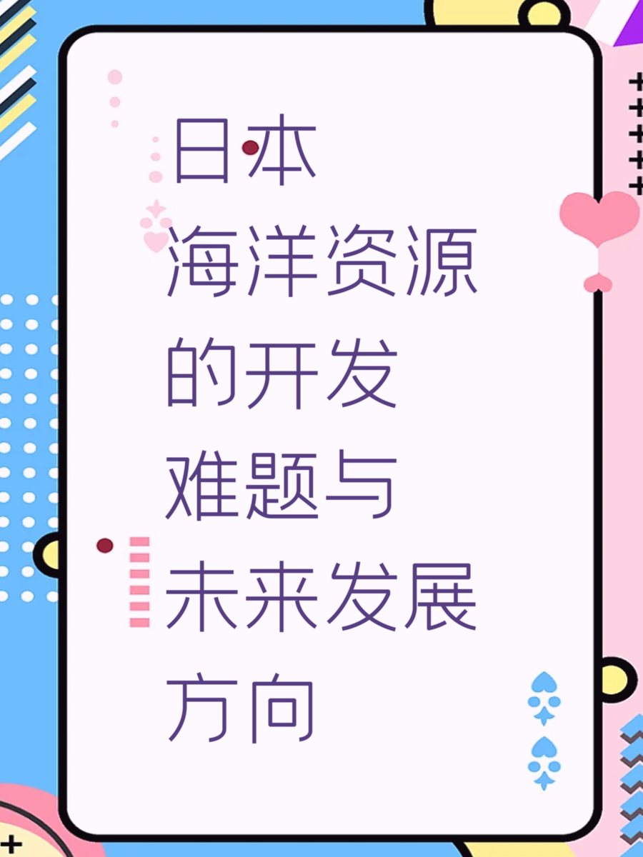 日本海洋资源的开发难题与未来发展方向