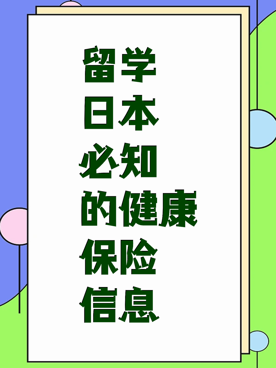 留学日本必知的健康保险信息